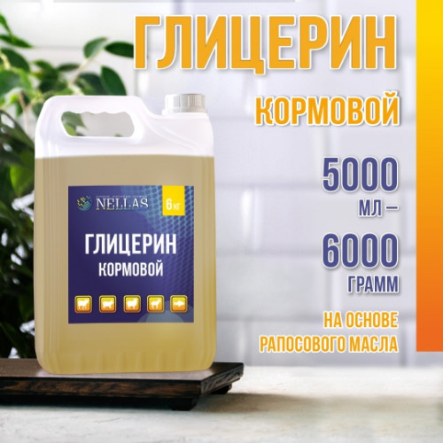 Глицерин кормовой 6000гр