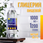 Глицерин пищевой  1200гр