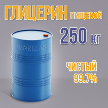 Глицерин пищевой 250кг
