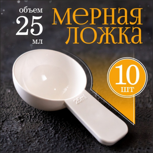Мерная ложка 25 мл 10шт