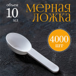 Мерная ложка 10мл 4000шт