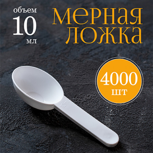 Мерная ложка 10мл 4000шт