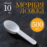 Мерная ложка 10мл 500шт