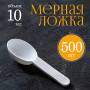 Мерная ложка 10мл 500шт
