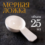 Мерная ложка 25мл 