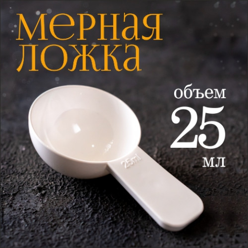 Мерная ложка 25мл 