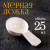 Мерная ложка 25мл 