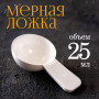 Мерная ложка 25мл 100шт