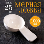 Мерная ложка 25мл 1000шт