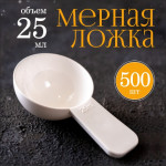 Мерная ложка 25мл 500шт