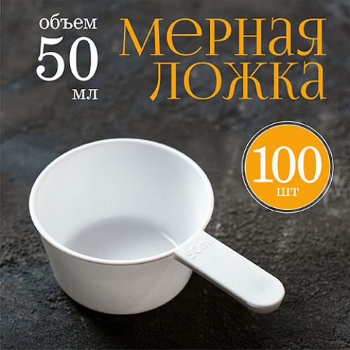 Мерная ложка 50мл 