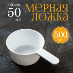Мерная ложка 50мл 500шт