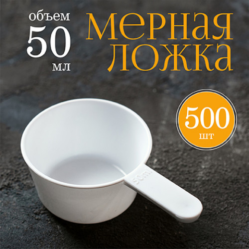 Мерная ложка 50мл 500шт