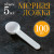 Мерная ложка 5мл 