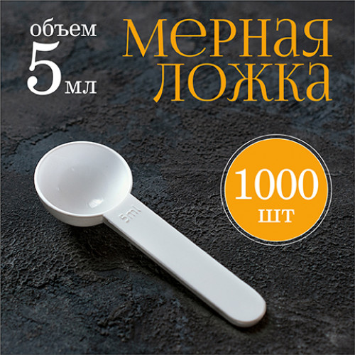 Мерная ложка 5мл 1000шт