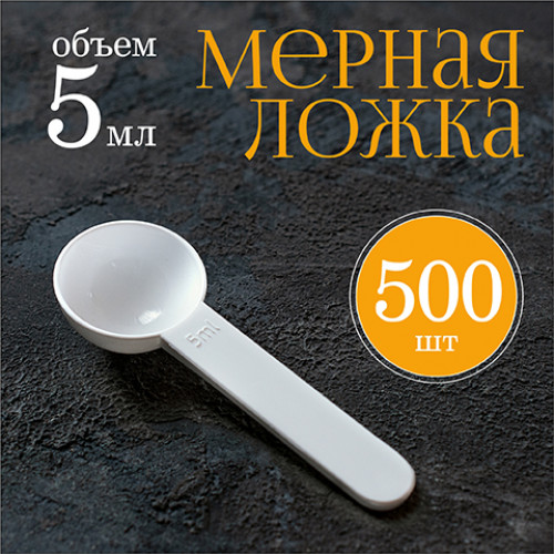 Мерная ложка 5мл 500шт