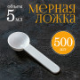 Мерная ложка 5мл 500шт