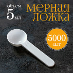 Мерная ложка 5мл 5000шт